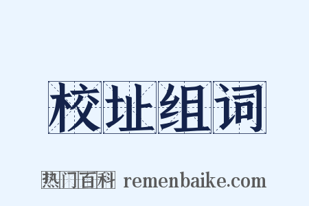 校址组词是什么意思的图片